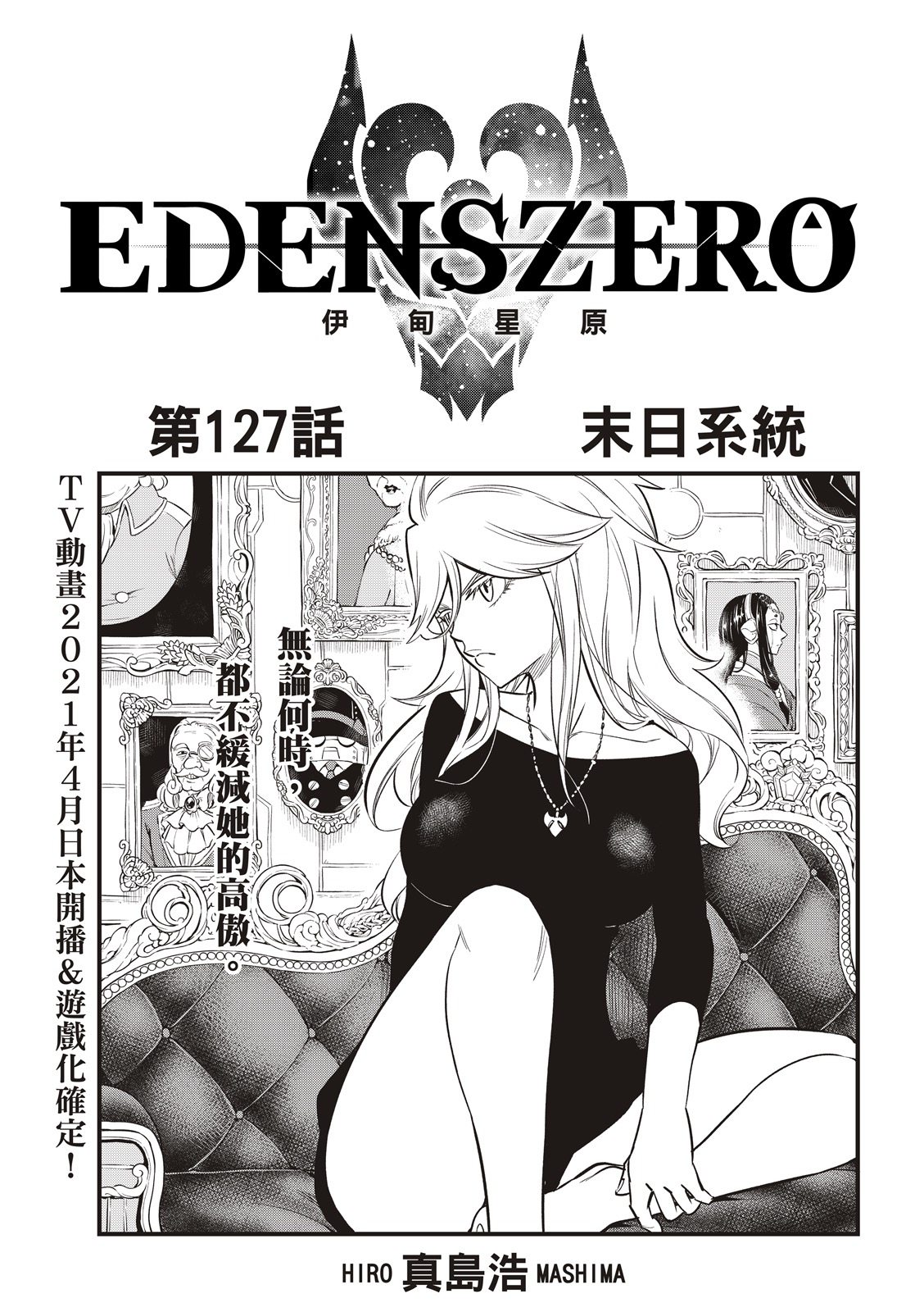 《伊甸星原 EDEN'S ZERO》第127话 末日系统第1页