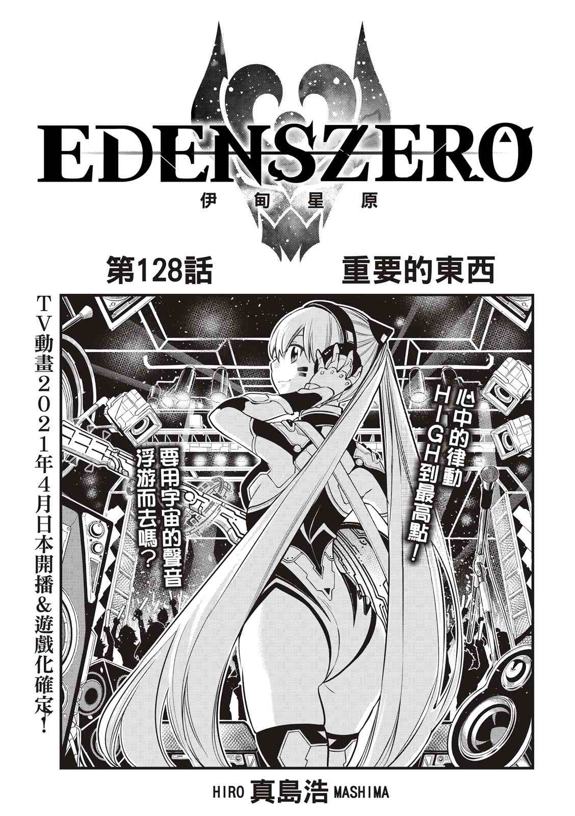 《伊甸星原 EDEN'S ZERO》第128话第1页