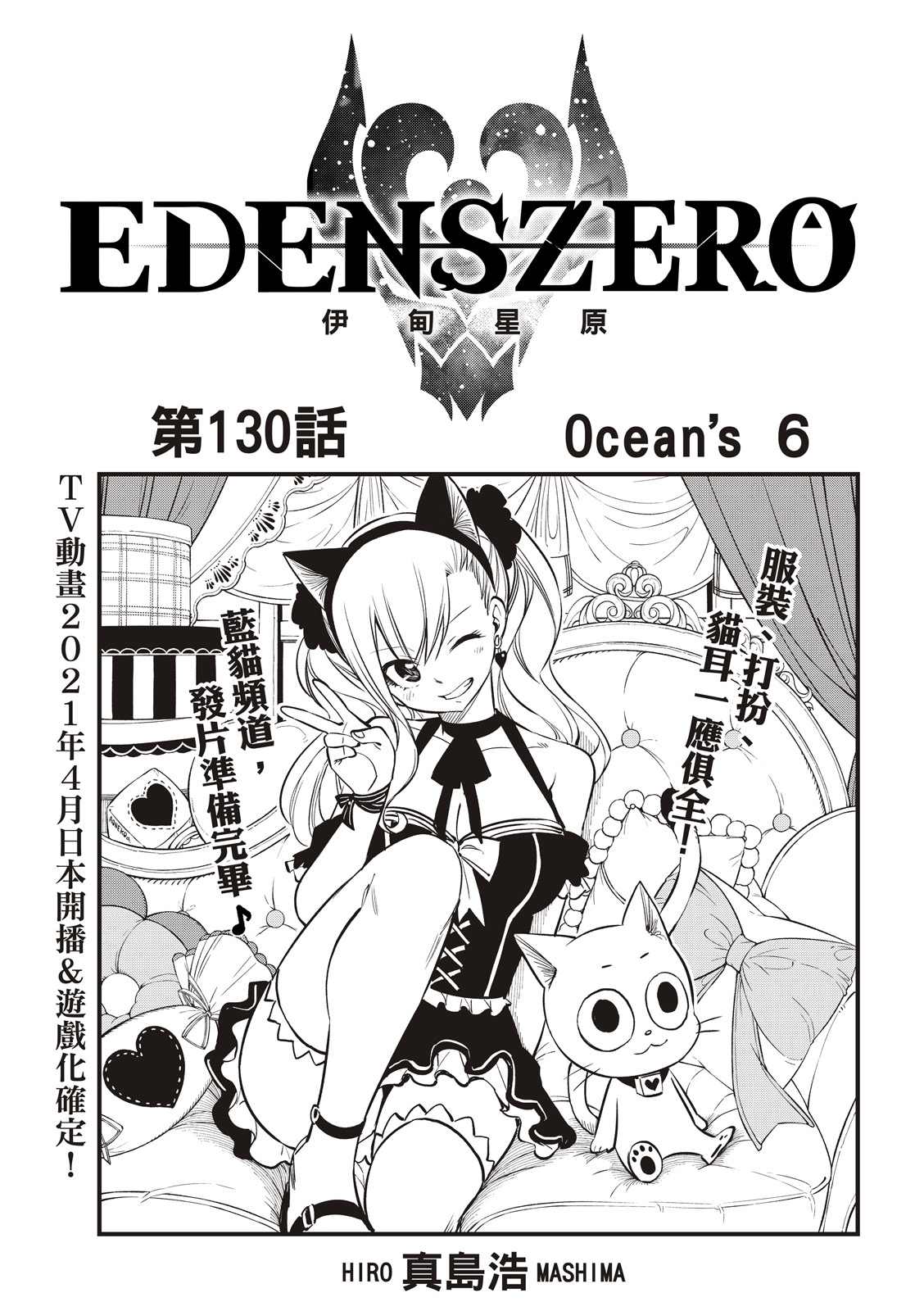 《伊甸星原 EDEN'S ZERO》第130话第1页