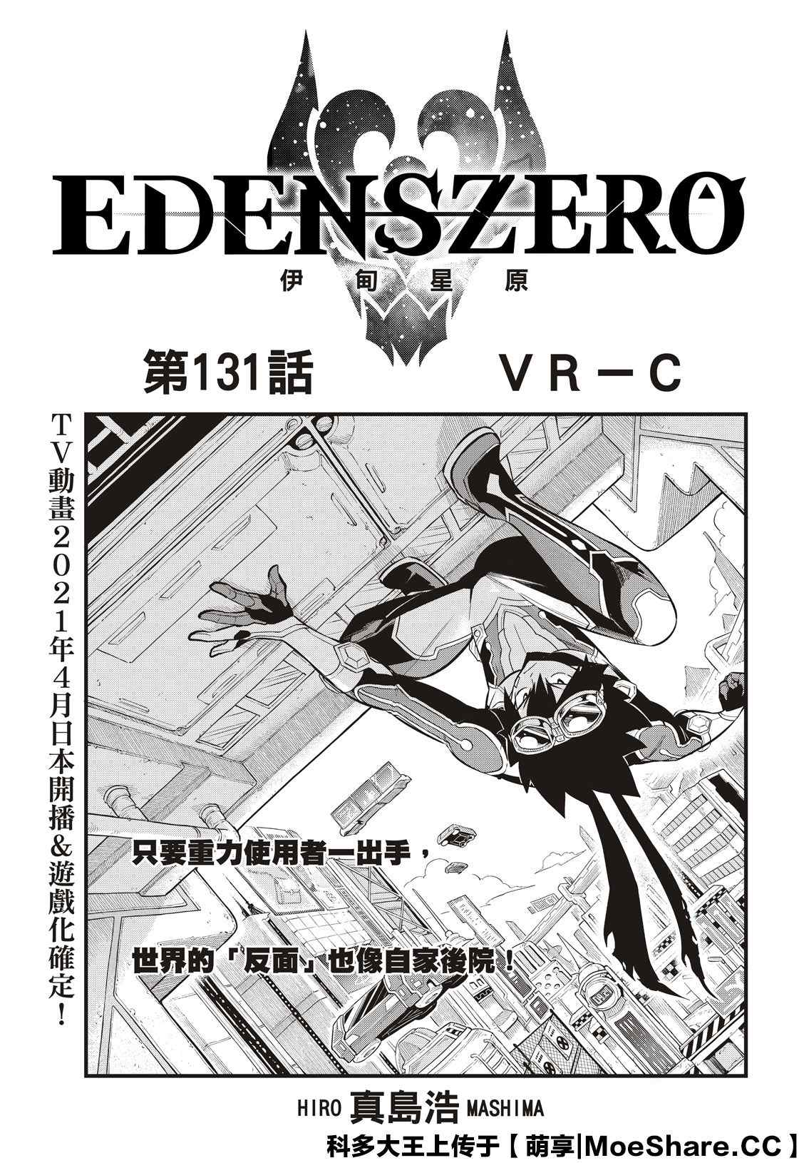 《伊甸星原 EDEN'S ZERO》第131话 VR-C第1页