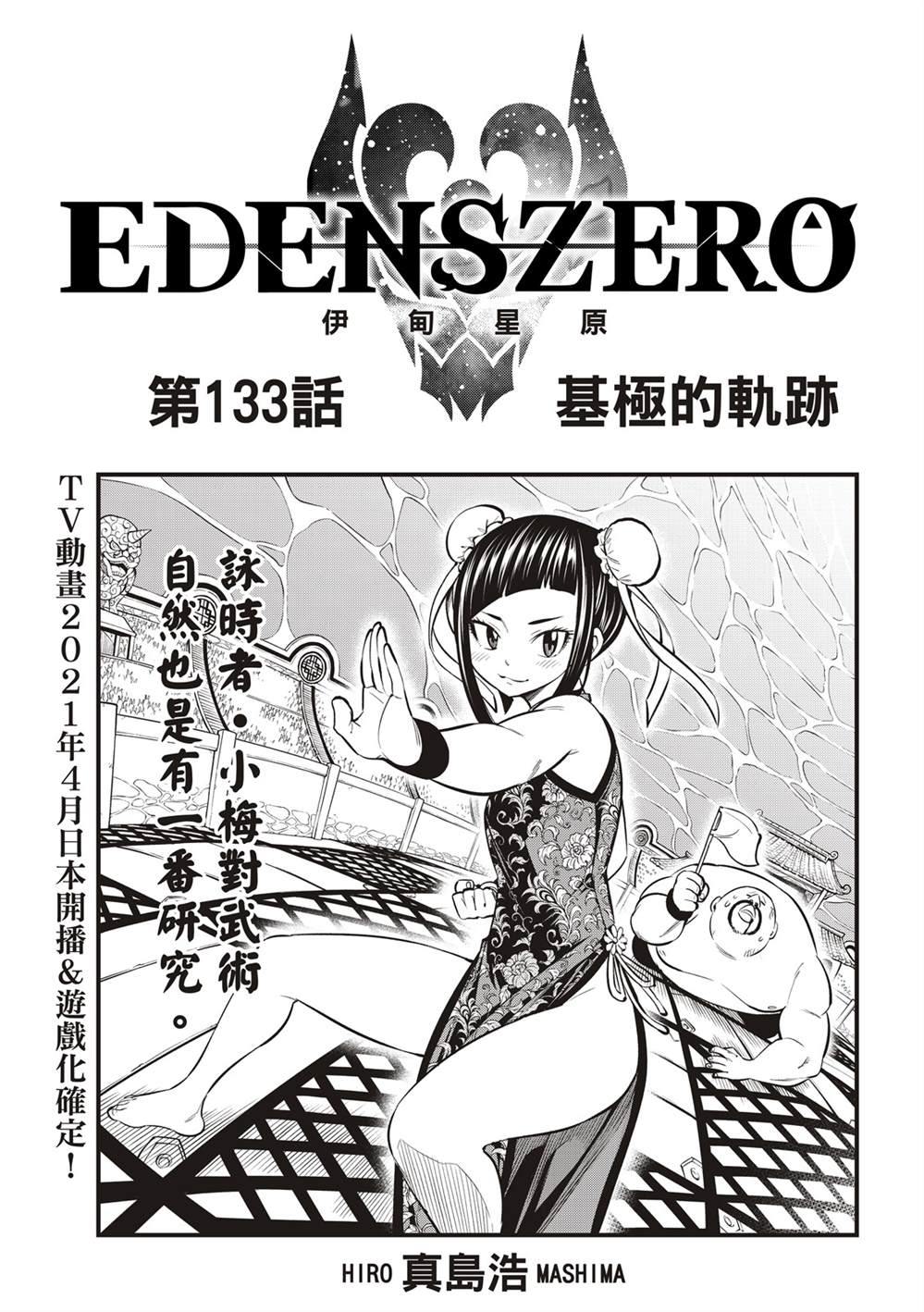 《伊甸星原 EDEN'S ZERO》第133话第1页