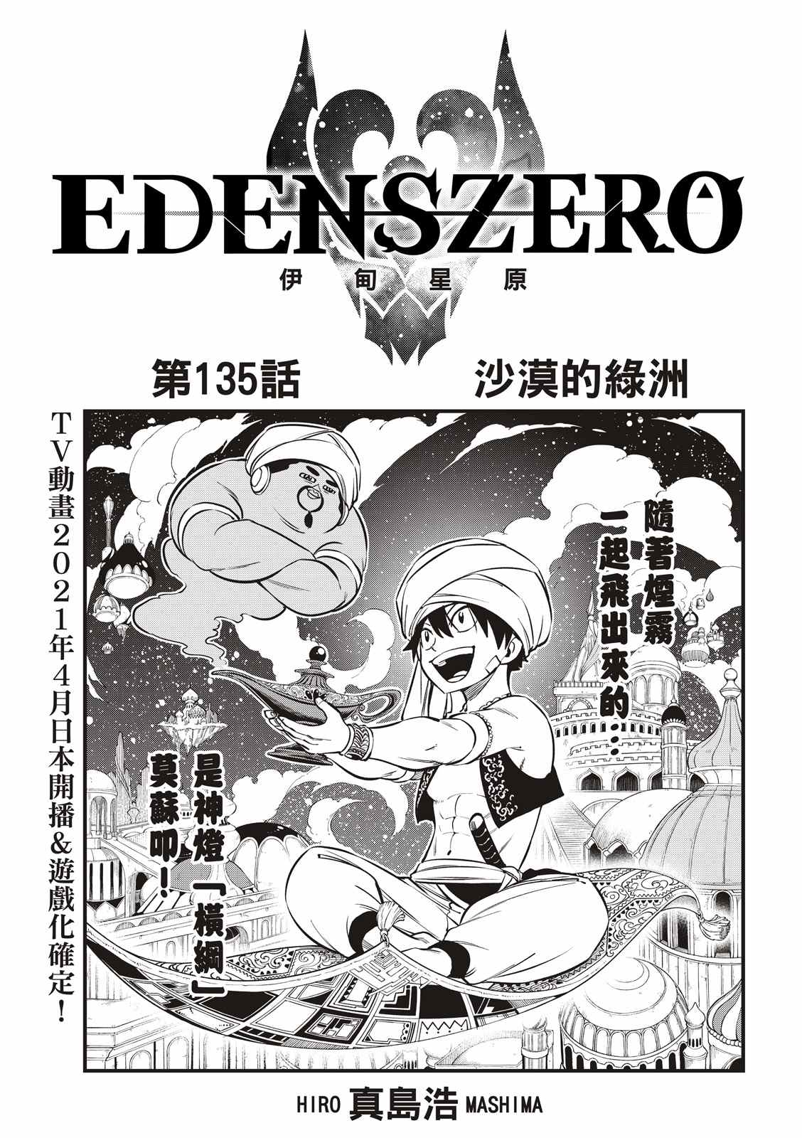 《伊甸星原 EDEN'S ZERO》第135话 沙漠的绿洲第1页