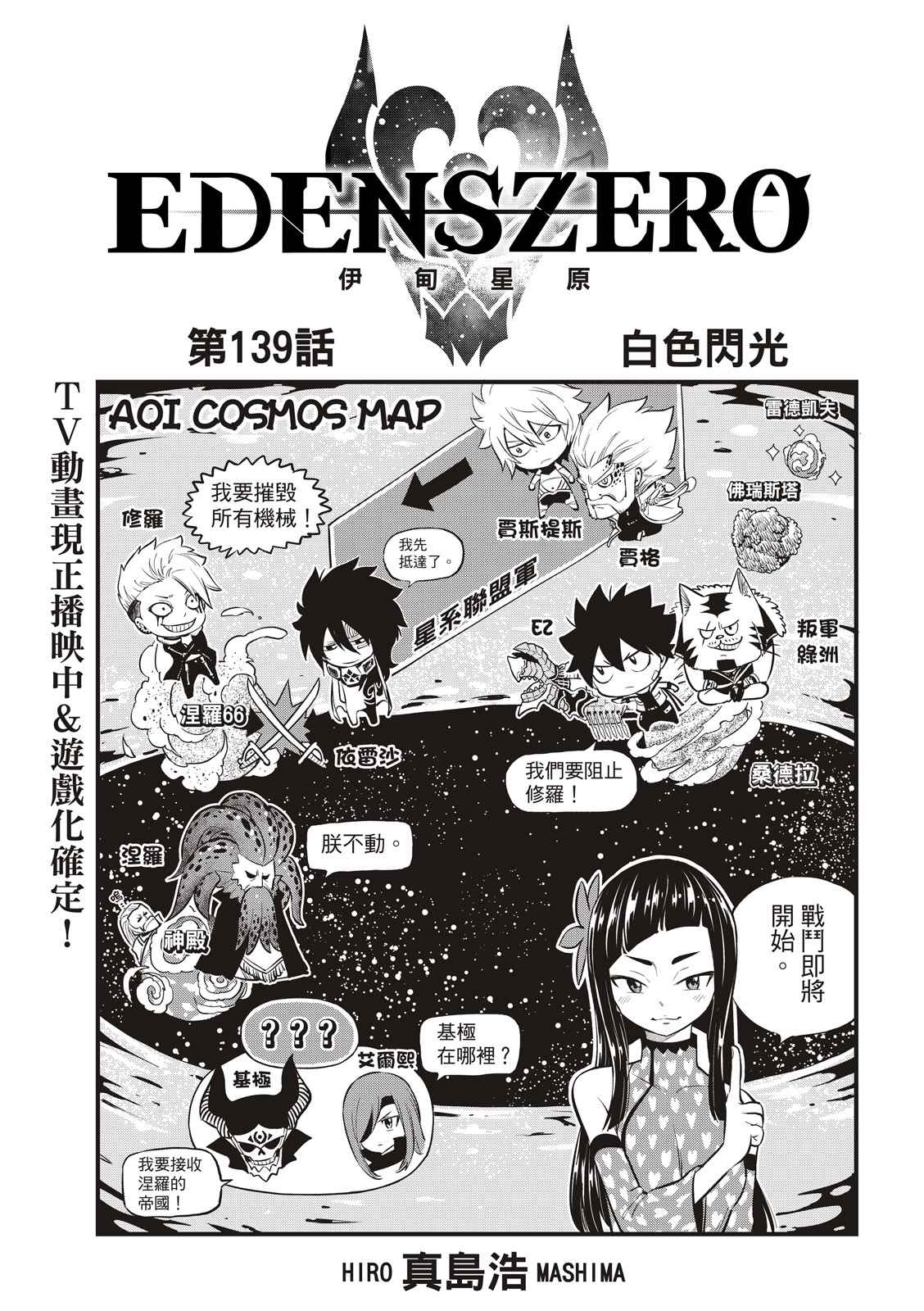 《伊甸星原 EDEN'S ZERO》第139话 白色闪光第1页