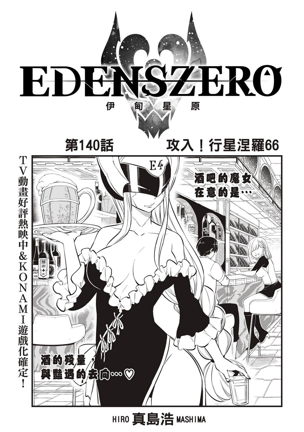 《伊甸星原 EDEN'S ZERO》第140话 攻入！行星涅罗66第1页