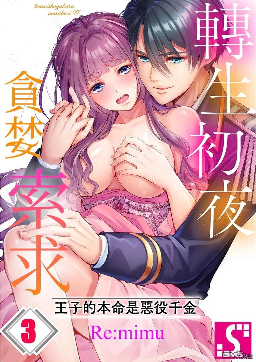 《转生初夜贪婪所求~王子的本命是恶役千金》第3话第1页