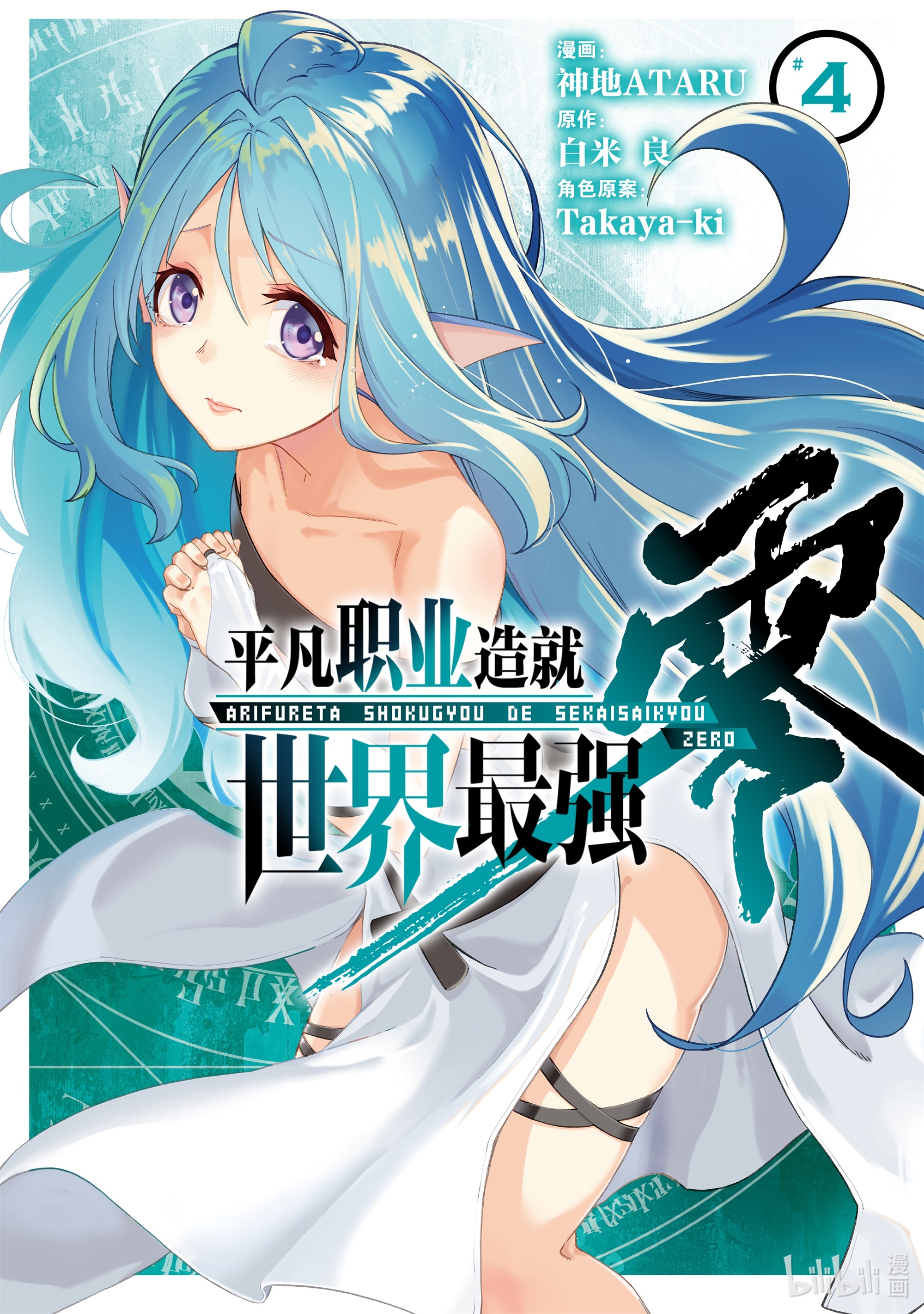 《平凡职业造就世界最强 零》014第1页