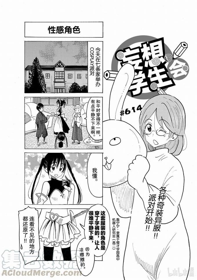 《妄想学生会》第629话第1页