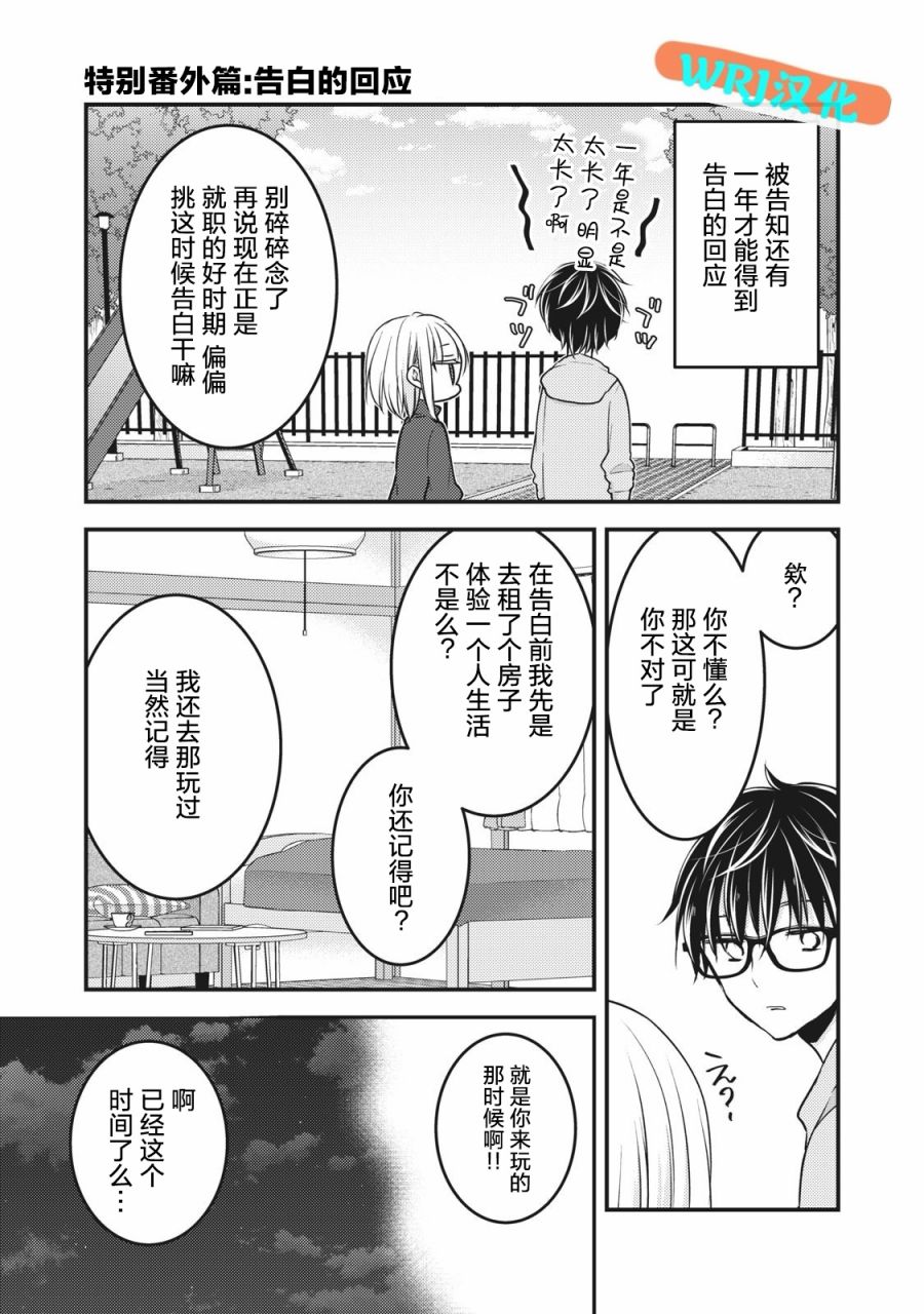 《和高冷妻子的新婚生活》第68.2话 特别番外篇：告白的话应第1页