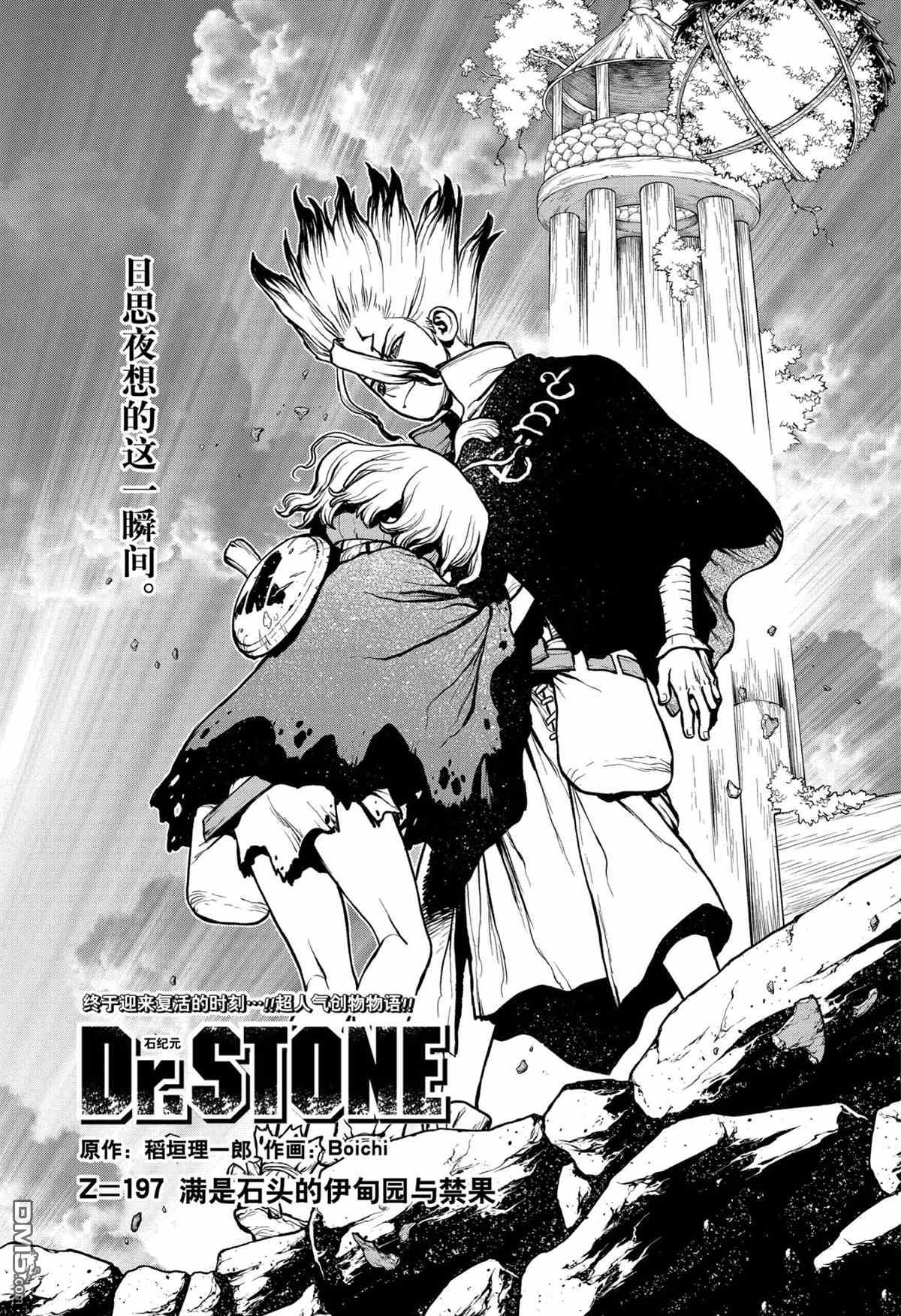 《Dr.STONE》第197话 试看版第1页