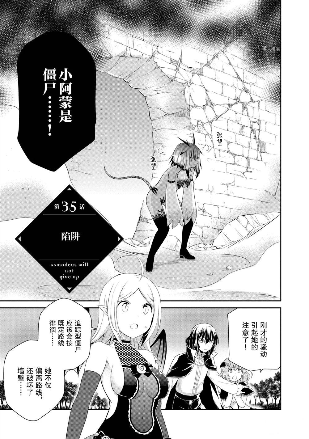 《阿斯莫德是不会放弃的》第35话 试看版第1页