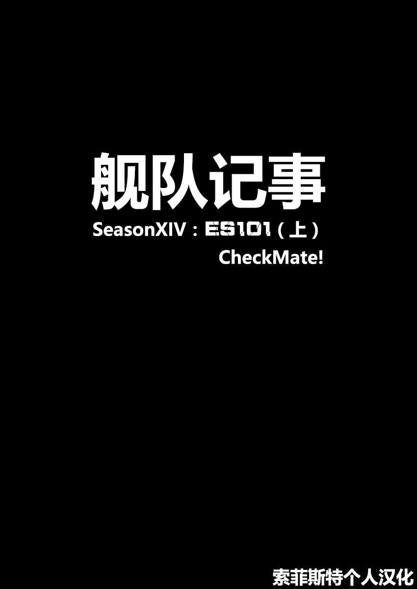 《舰队记事》第30话第1页