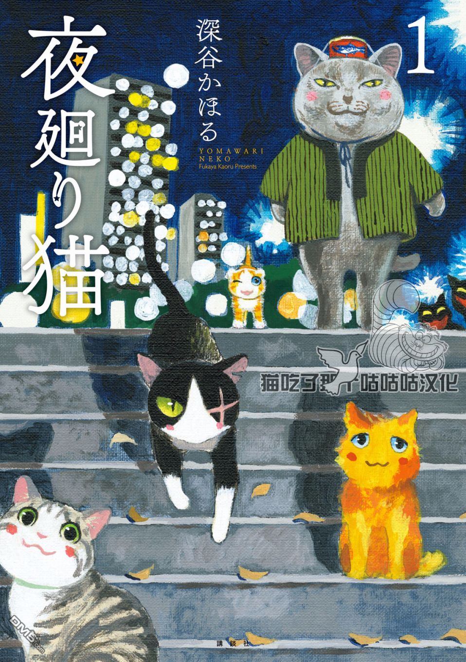 《夜巡猫》第1话 咖喱牛肉饭第1页