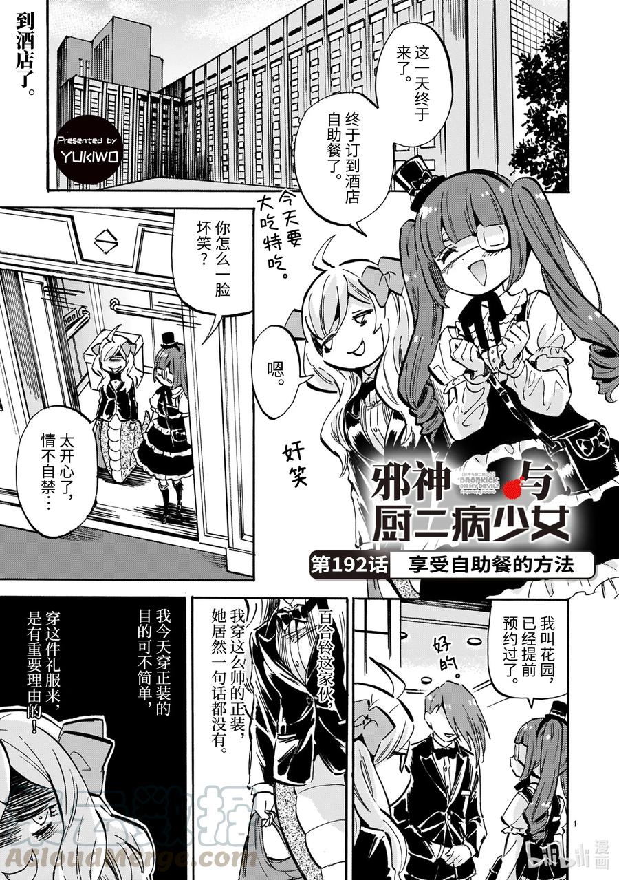 《邪神与厨二病少女》192 享受自助餐的方法第1页