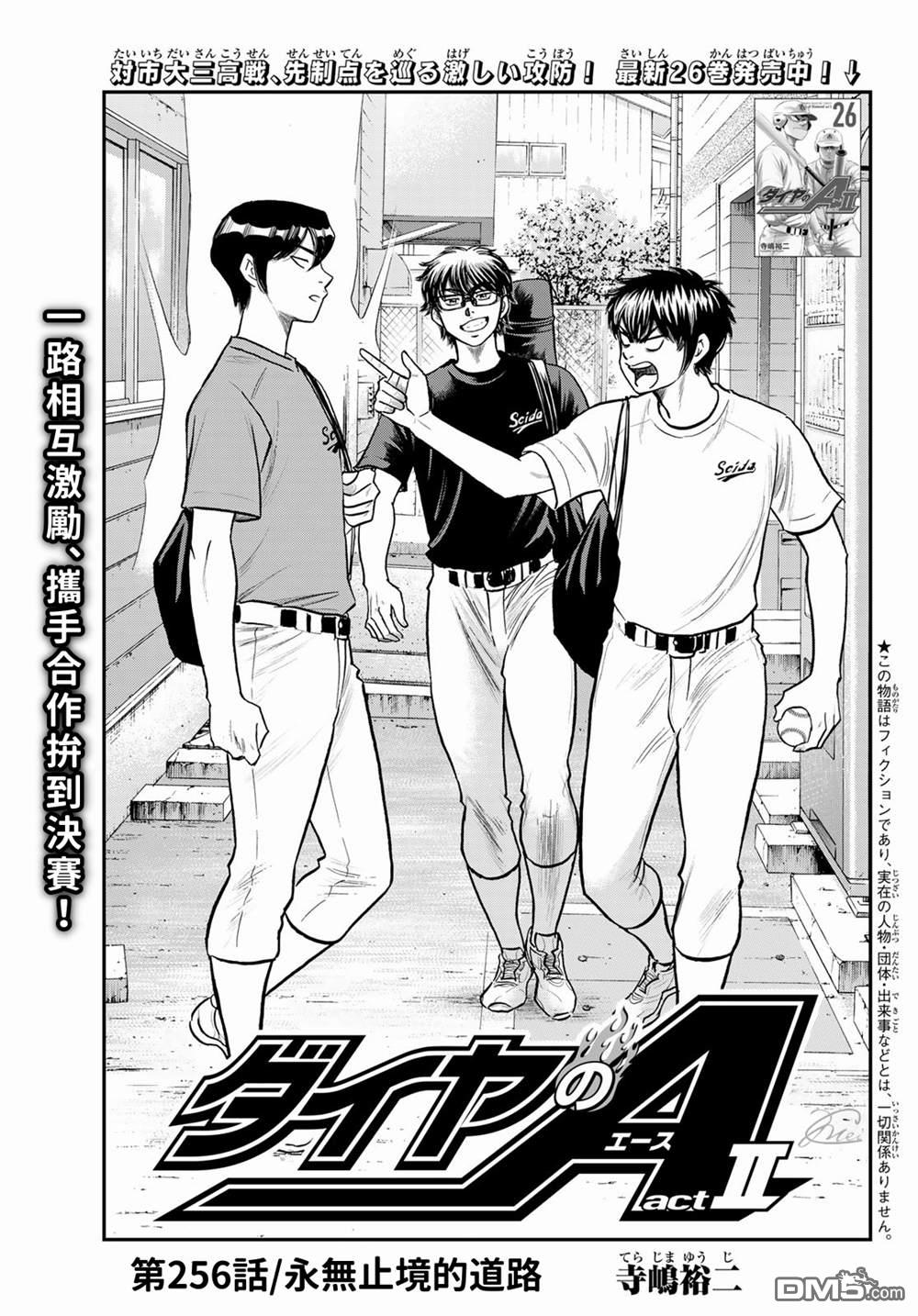 《钻石王牌》第二季第256話 永无止境的道路第1页