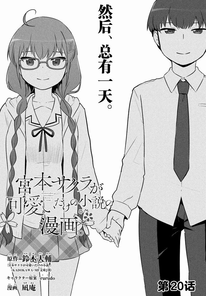 《宫本樱非常可爱的漫画》20话第1页