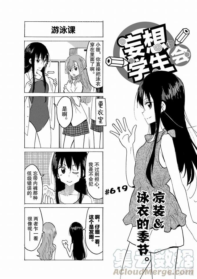 《妄想学生会》第634话第1页