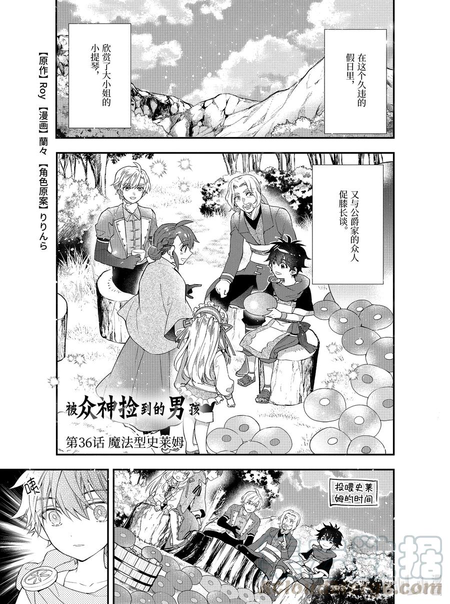 《被众神捡到的男孩》36 魔法型史莱姆第1页