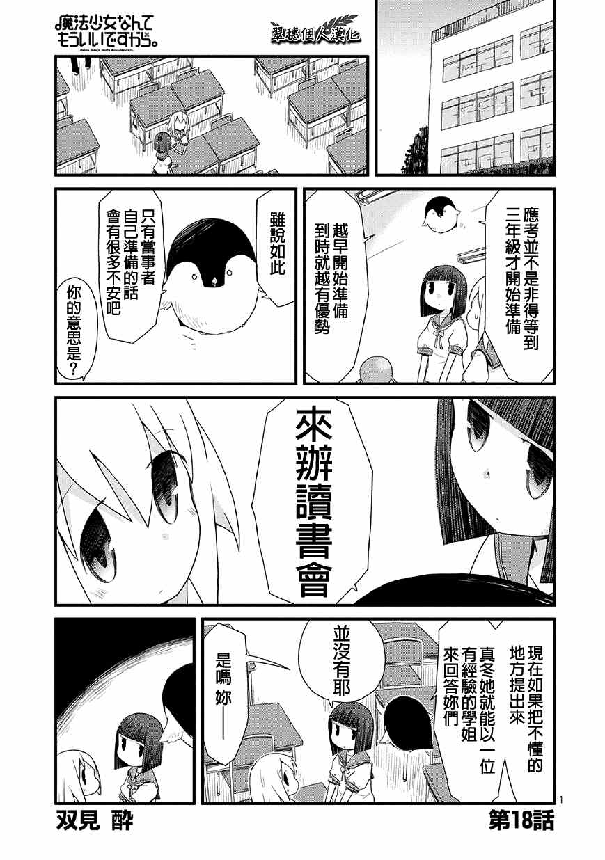 《魔法少女什么的已经够了啦。》已经够了啦。018话第1页