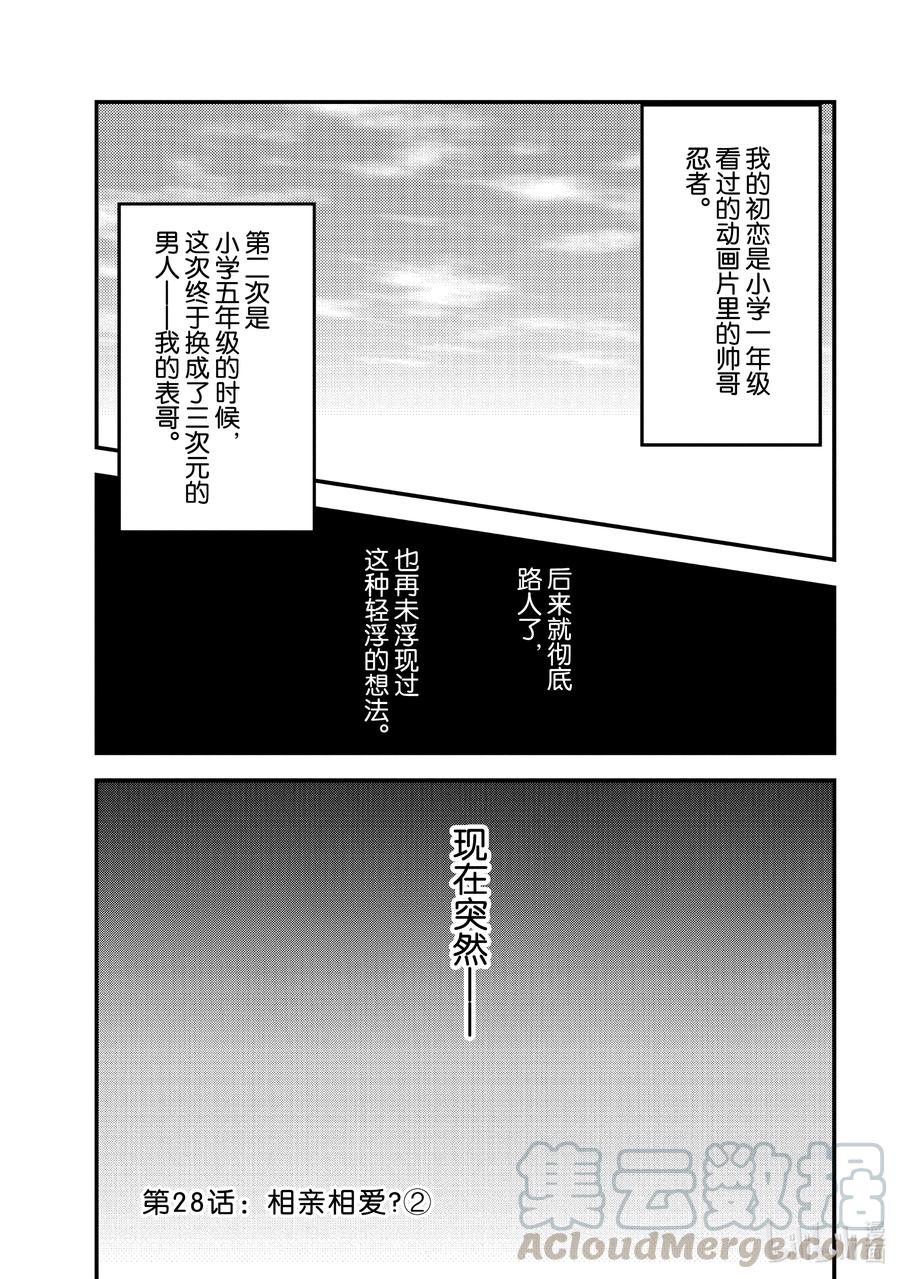 《今日，若是能与小柴葵相遇。》28 相亲相爱？②第1页