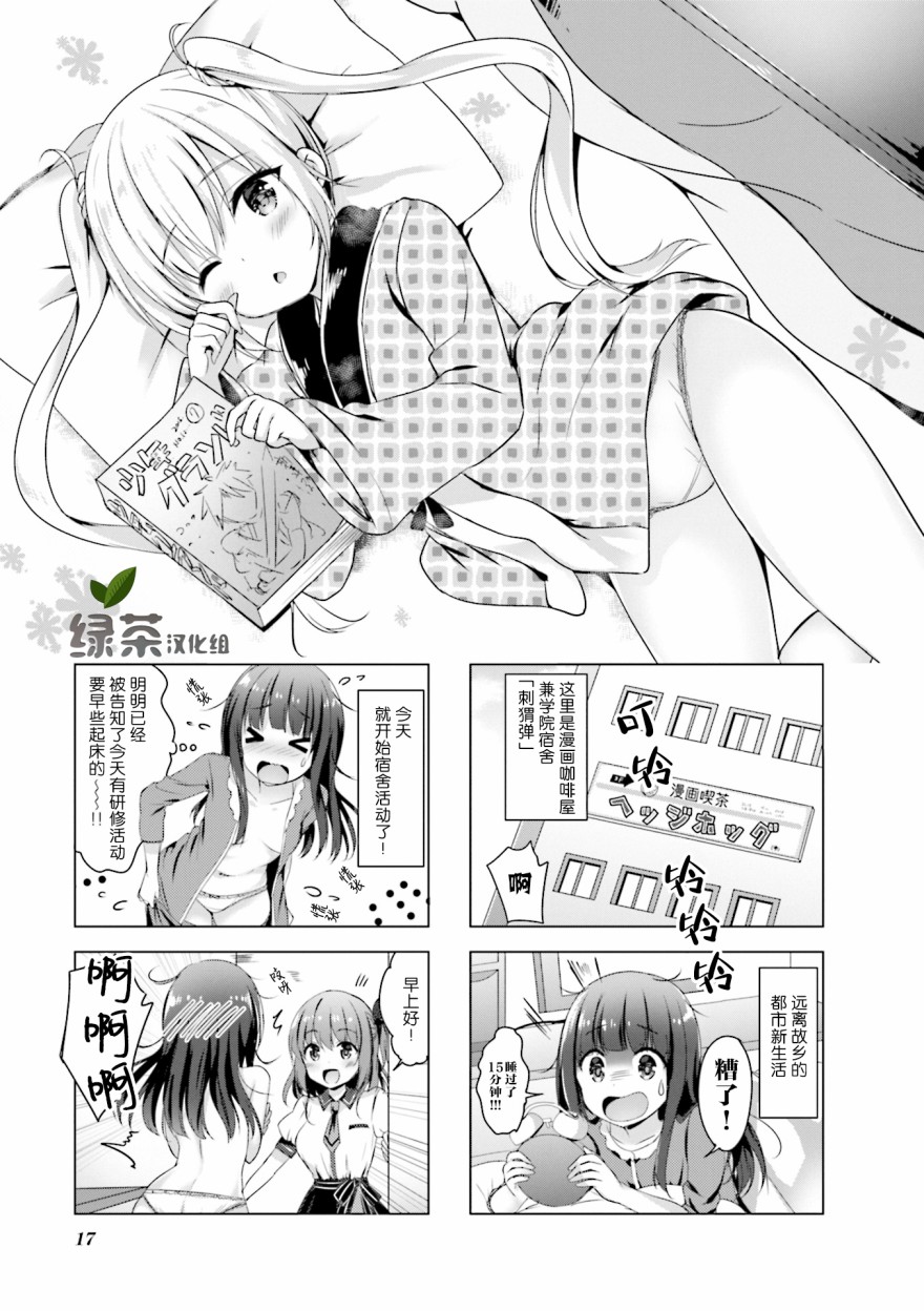 《一叠间漫画咖啡屋生活》第03话第1页