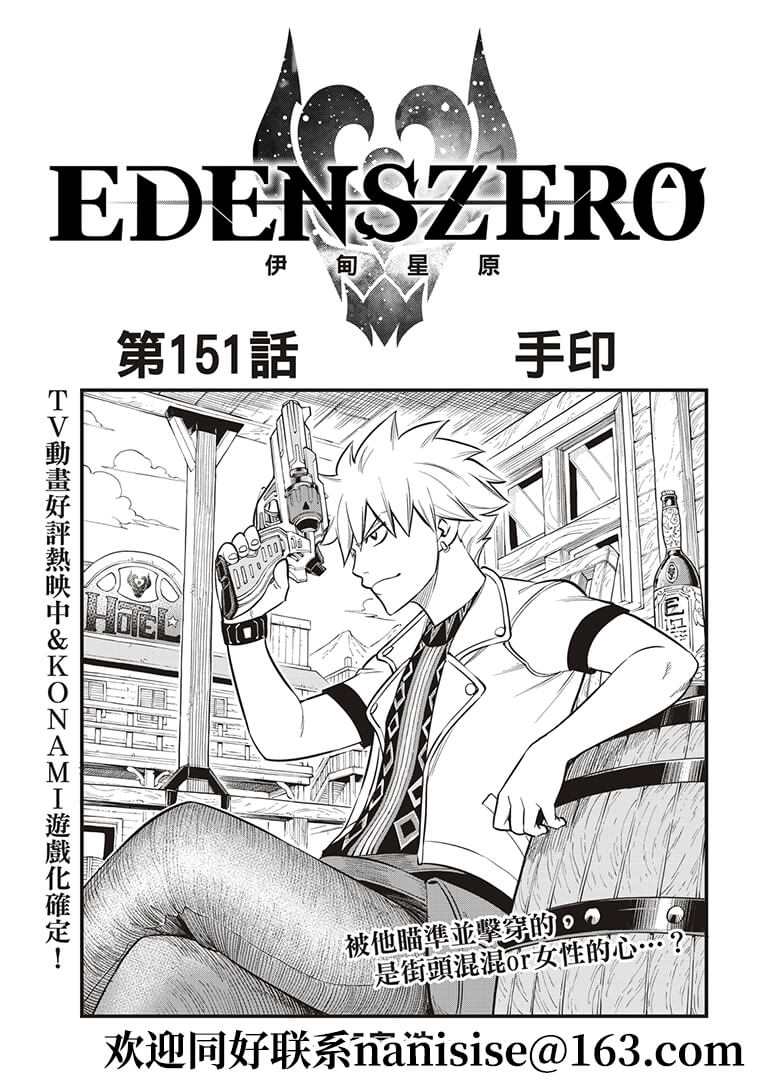 《伊甸星原 EDEN'S ZERO》第151话 手印第1页