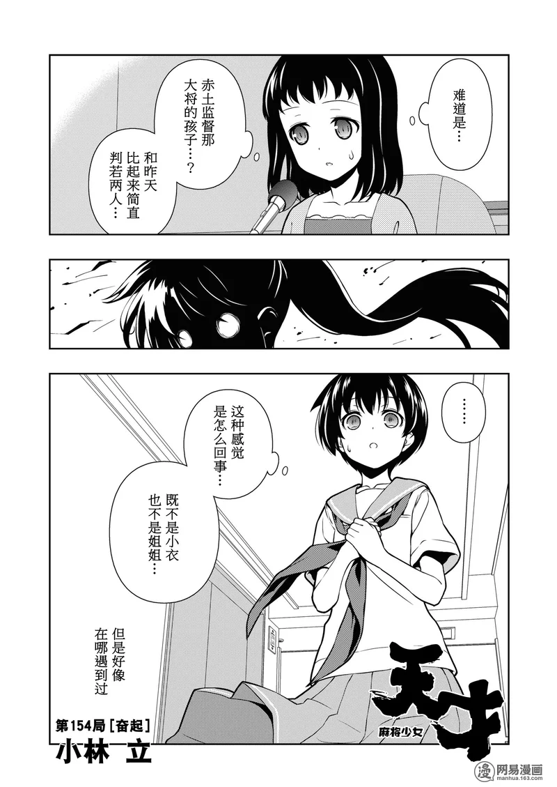 《天才麻将少女》154话第1页