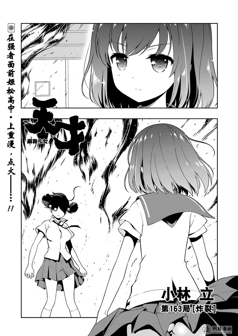 《天才麻将少女》163话第1页