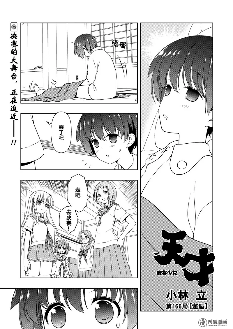 《天才麻将少女》166话第1页