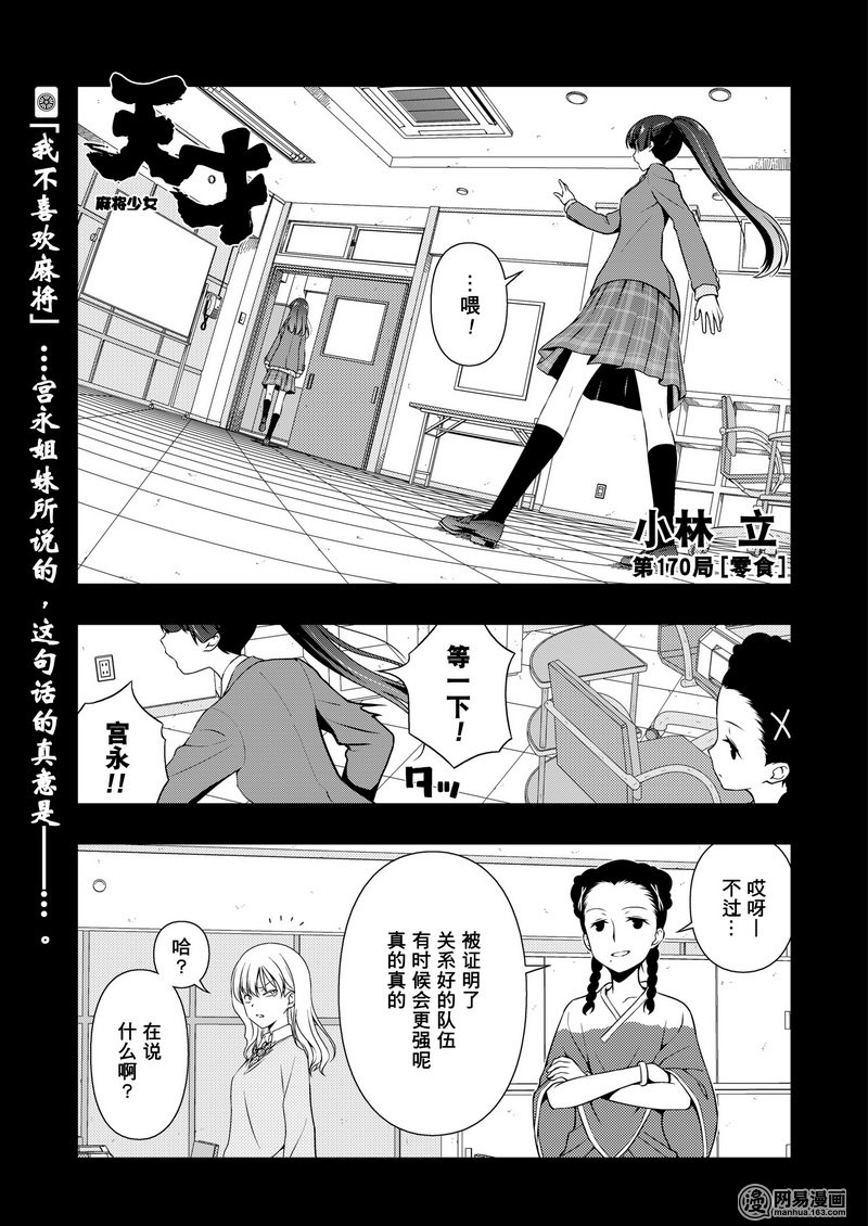 《天才麻将少女》170话 零食第1页