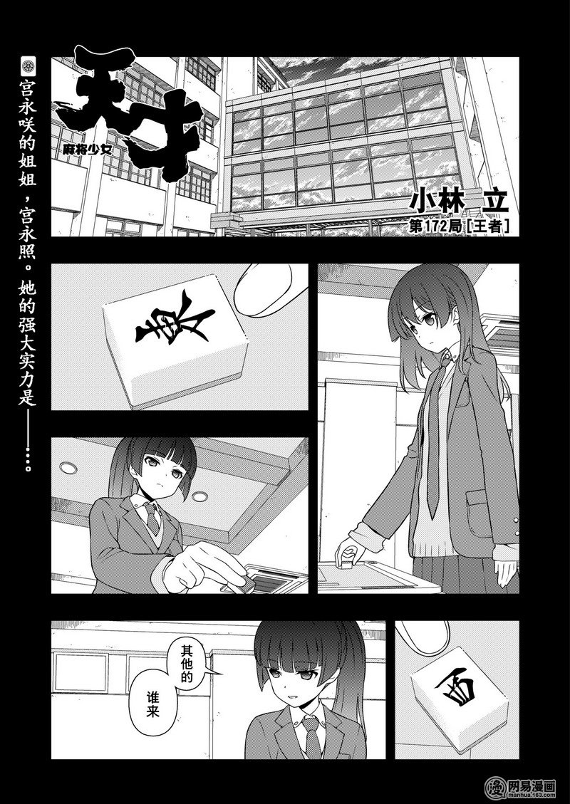 《天才麻将少女》172话 王者第1页