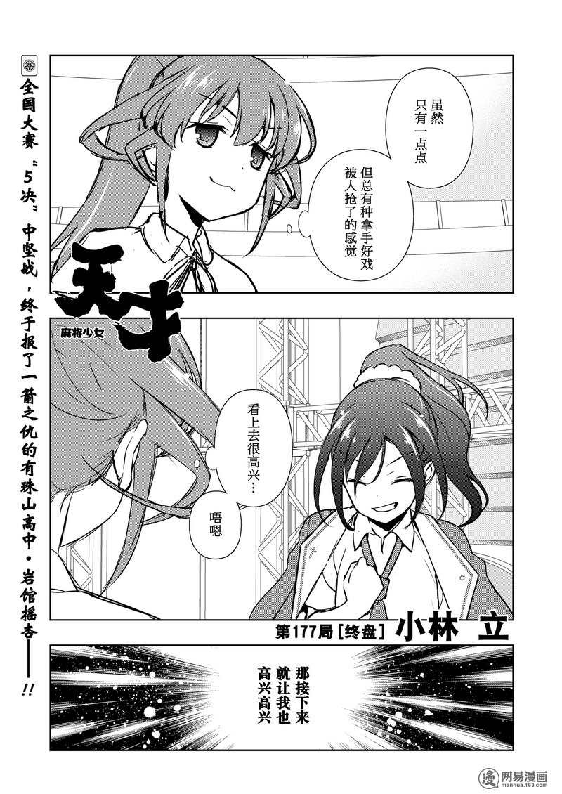 《天才麻将少女》177局 终盘第1页