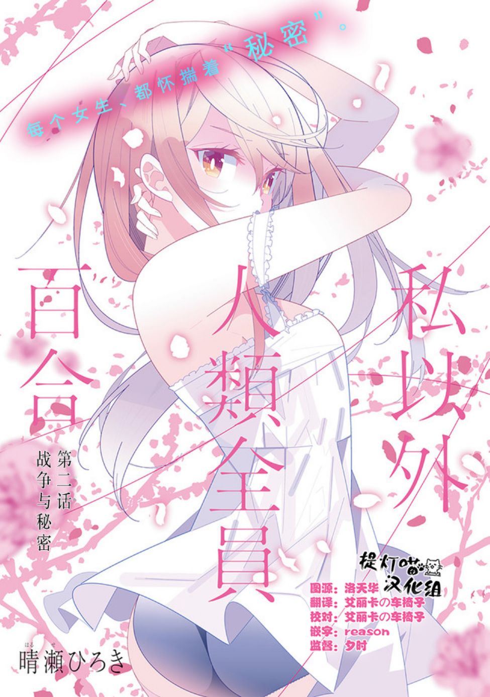 《除我以外人类全员百合》第2话第1页