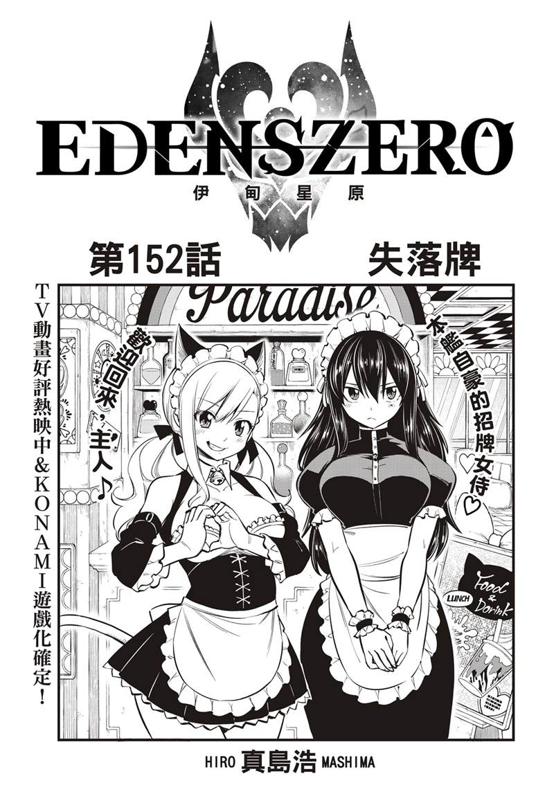 《伊甸星原 EDEN'S ZERO》第152话第1页