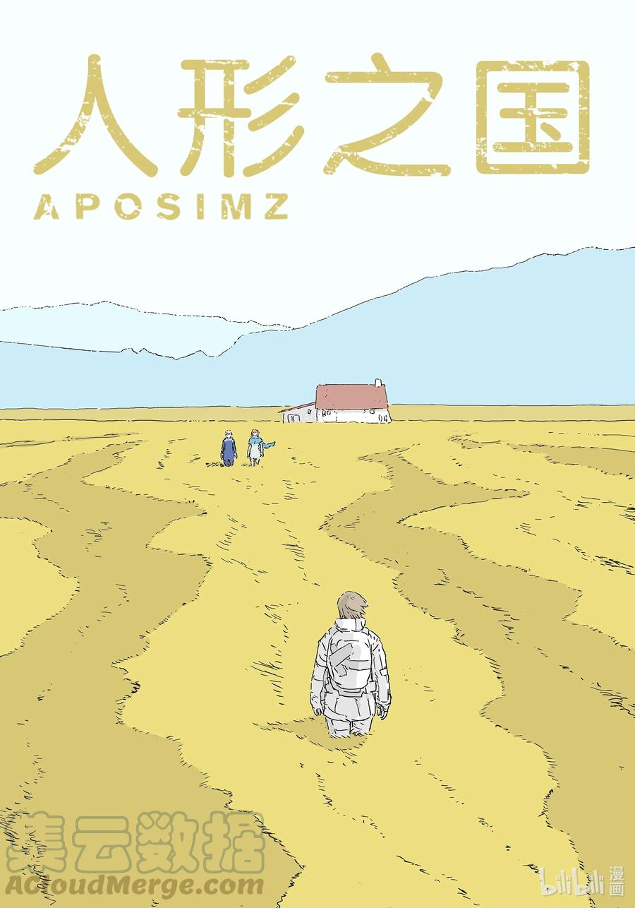 《人形之国APOSIMZ》53 第53话第1页