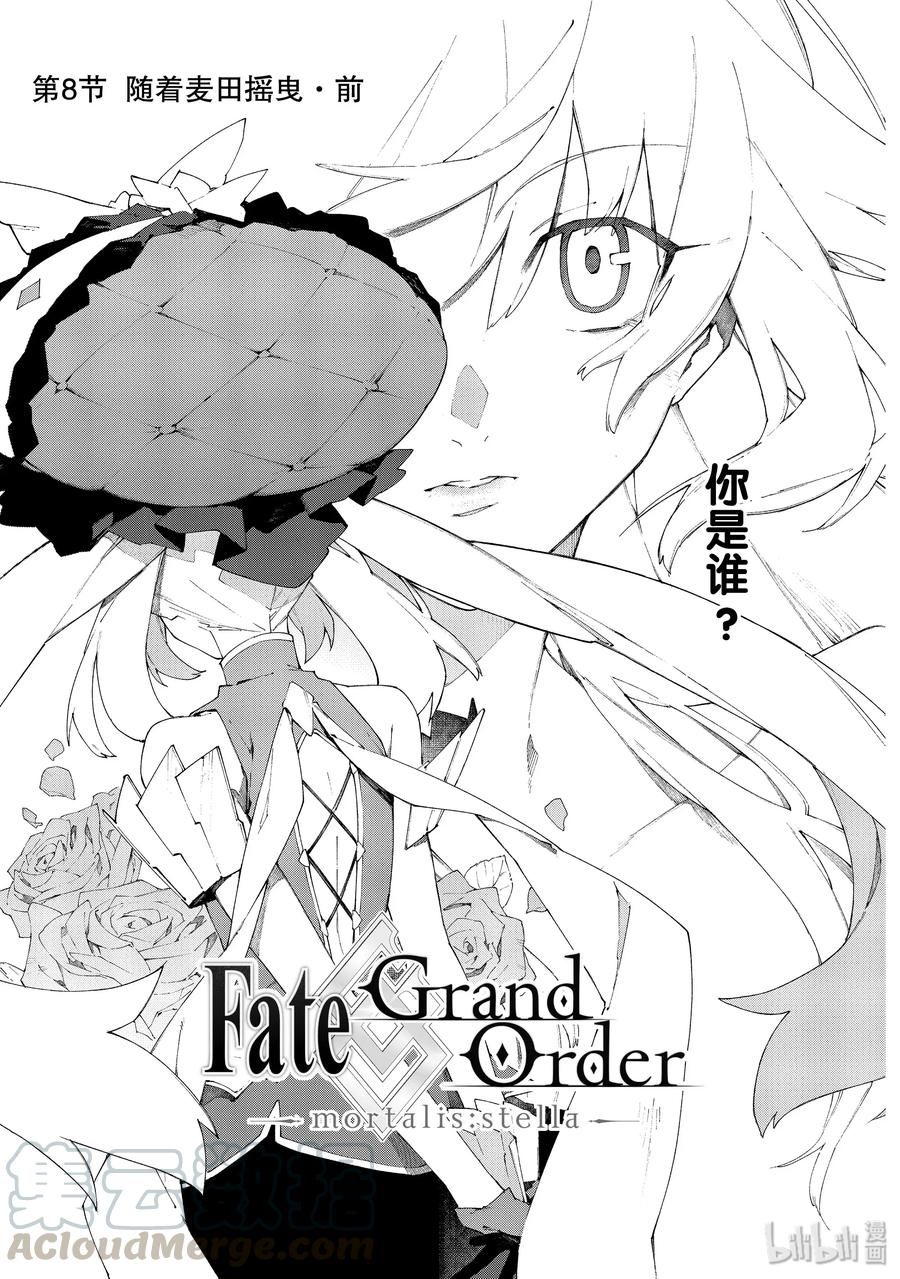 《Fate_Grand Order -mortalis：stella-》11 随着麦田摇曳·前第1页