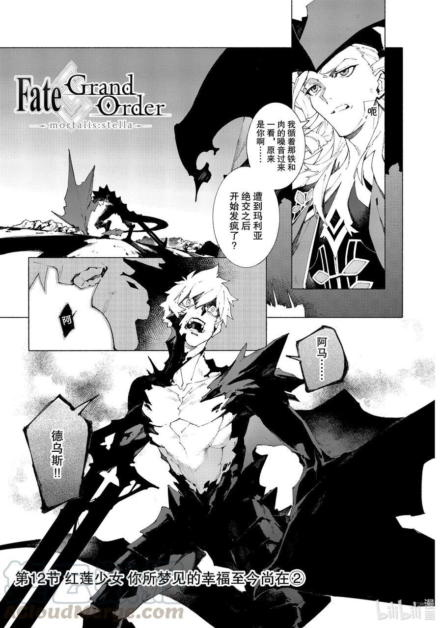 《Fate_Grand Order -mortalis：stella-》21 红莲少女 你所梦见的幸福至今尚在②第1页