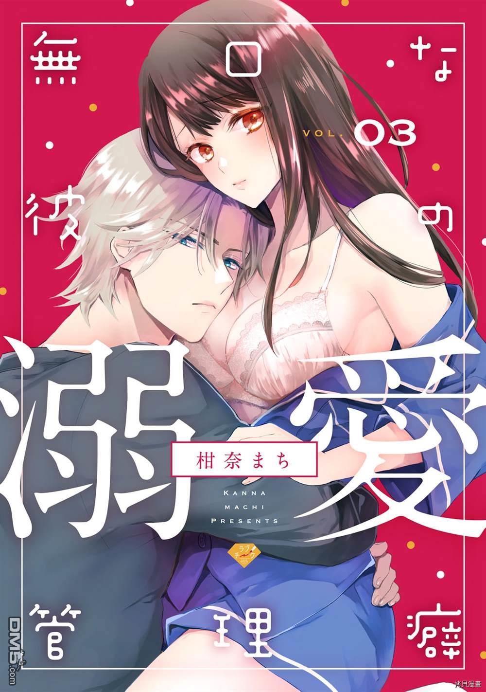 《默不作声的溺爱管理癖》第3话第1页