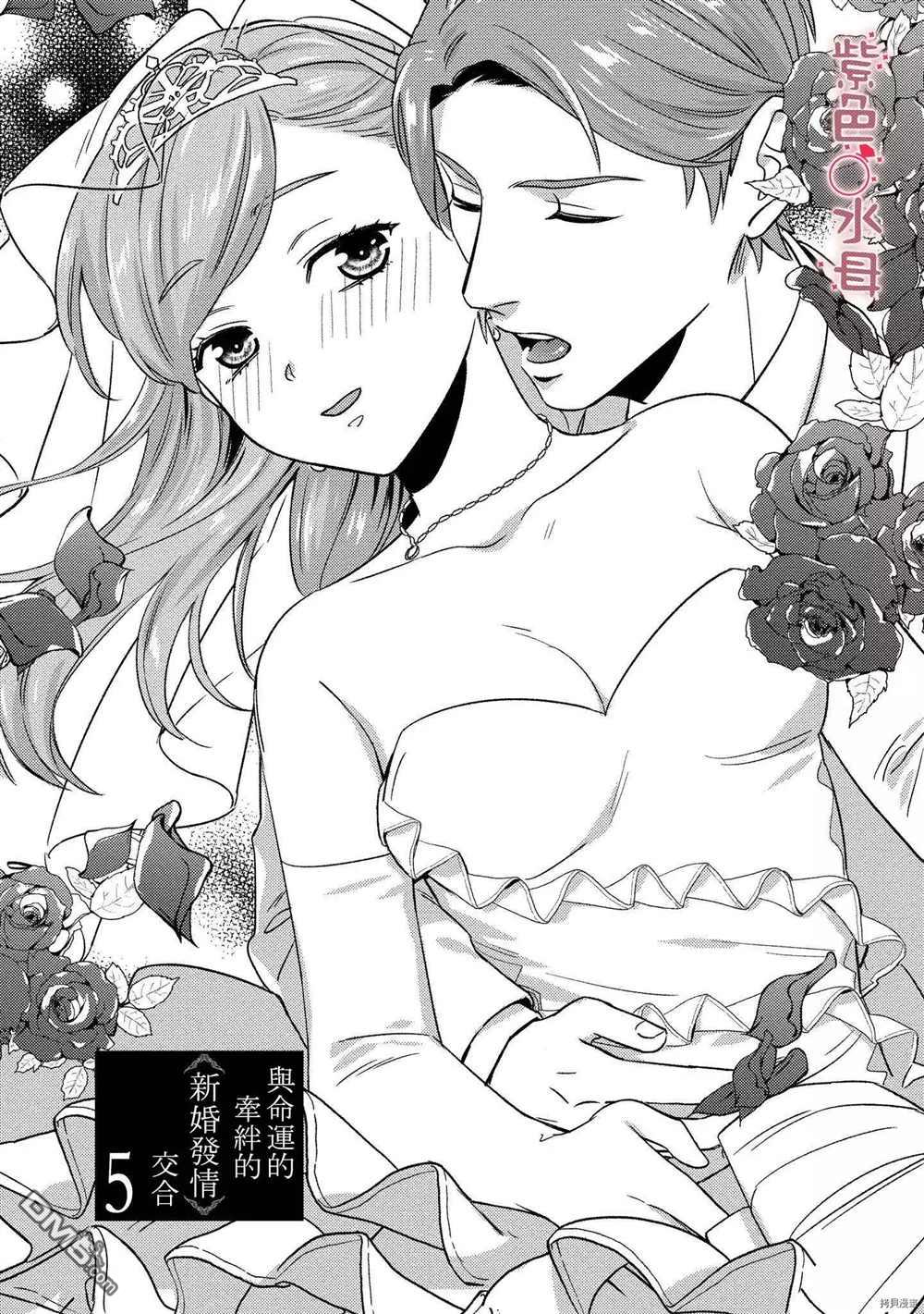 《与命运的牵绊的交合~新婚发情》第5话第1页