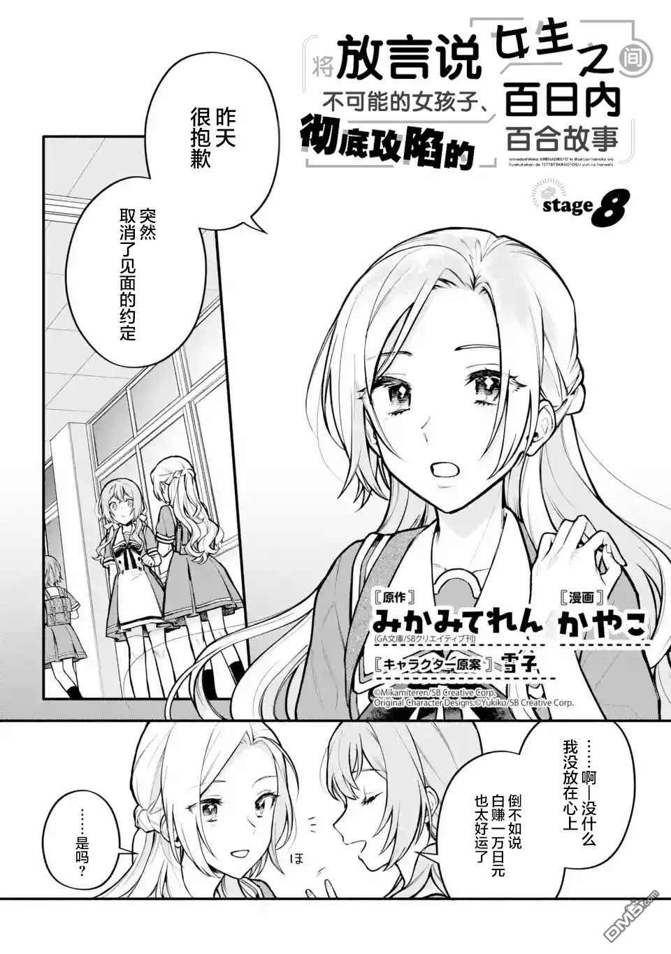 《将放言说女生之间不可能的女孩子、在百日之内彻底攻陷的百合故事》第8话第1页