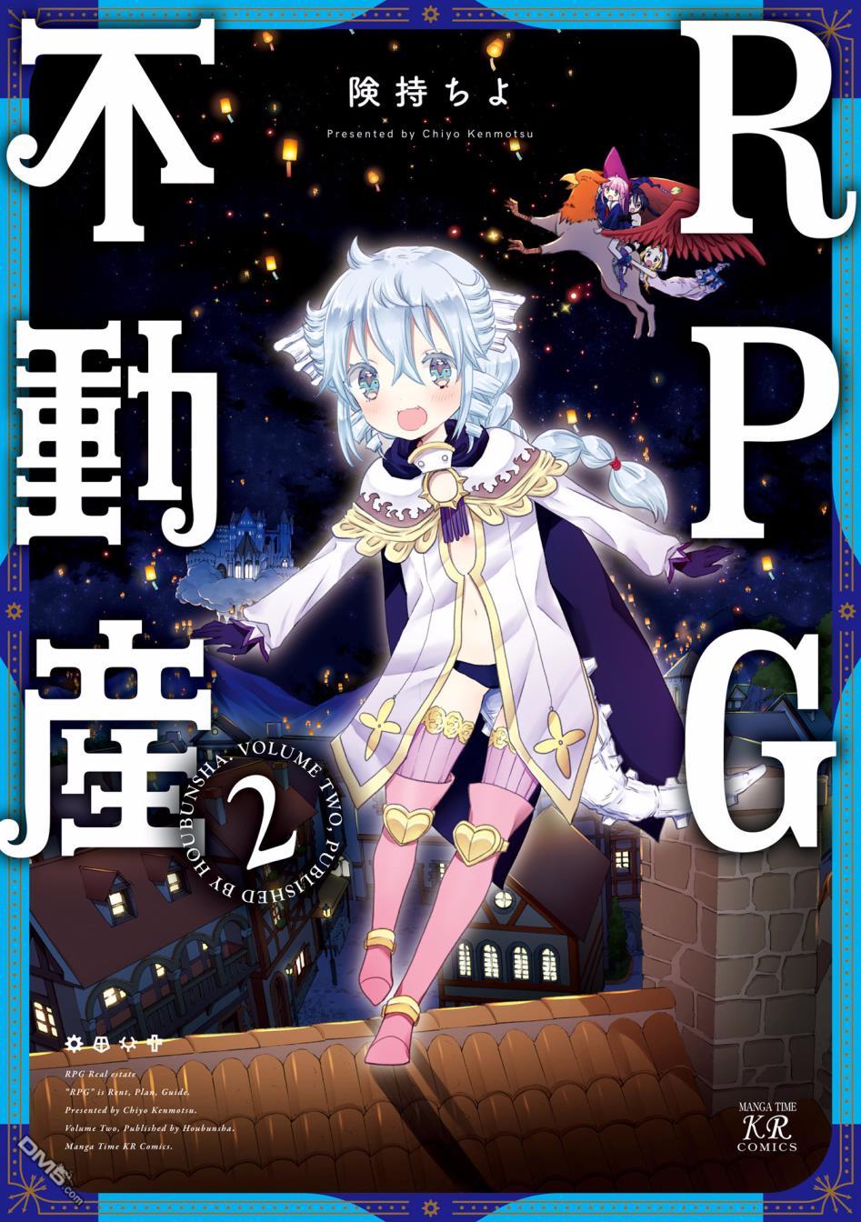 《RPG不动产》第12话第1页