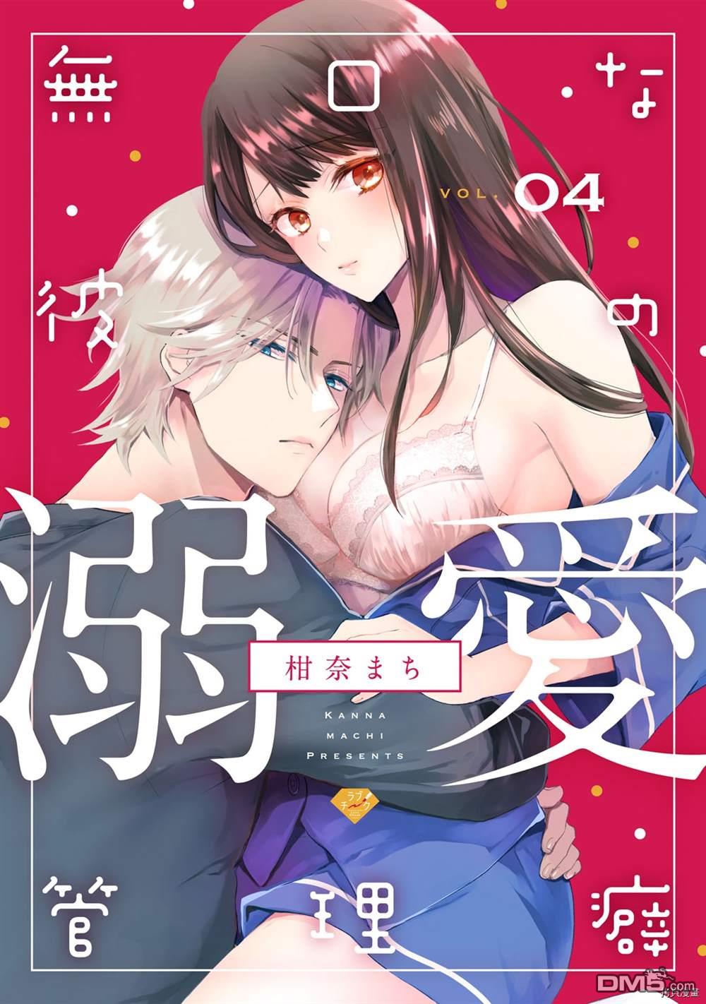 《默不作声的溺爱管理癖》第4话第1页