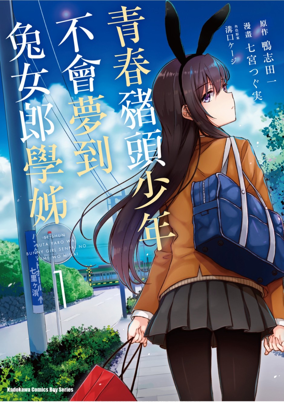 《青春期笨蛋不做兔女郎学姐的梦》第01话第1页