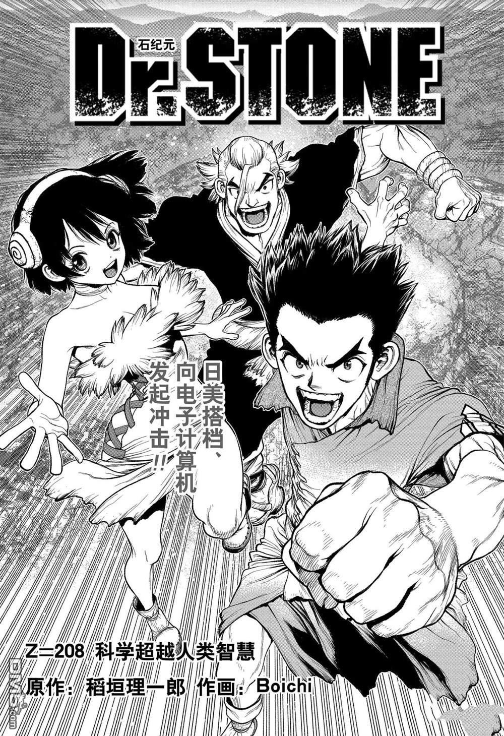 《Dr.STONE》第208话 试看版第1页