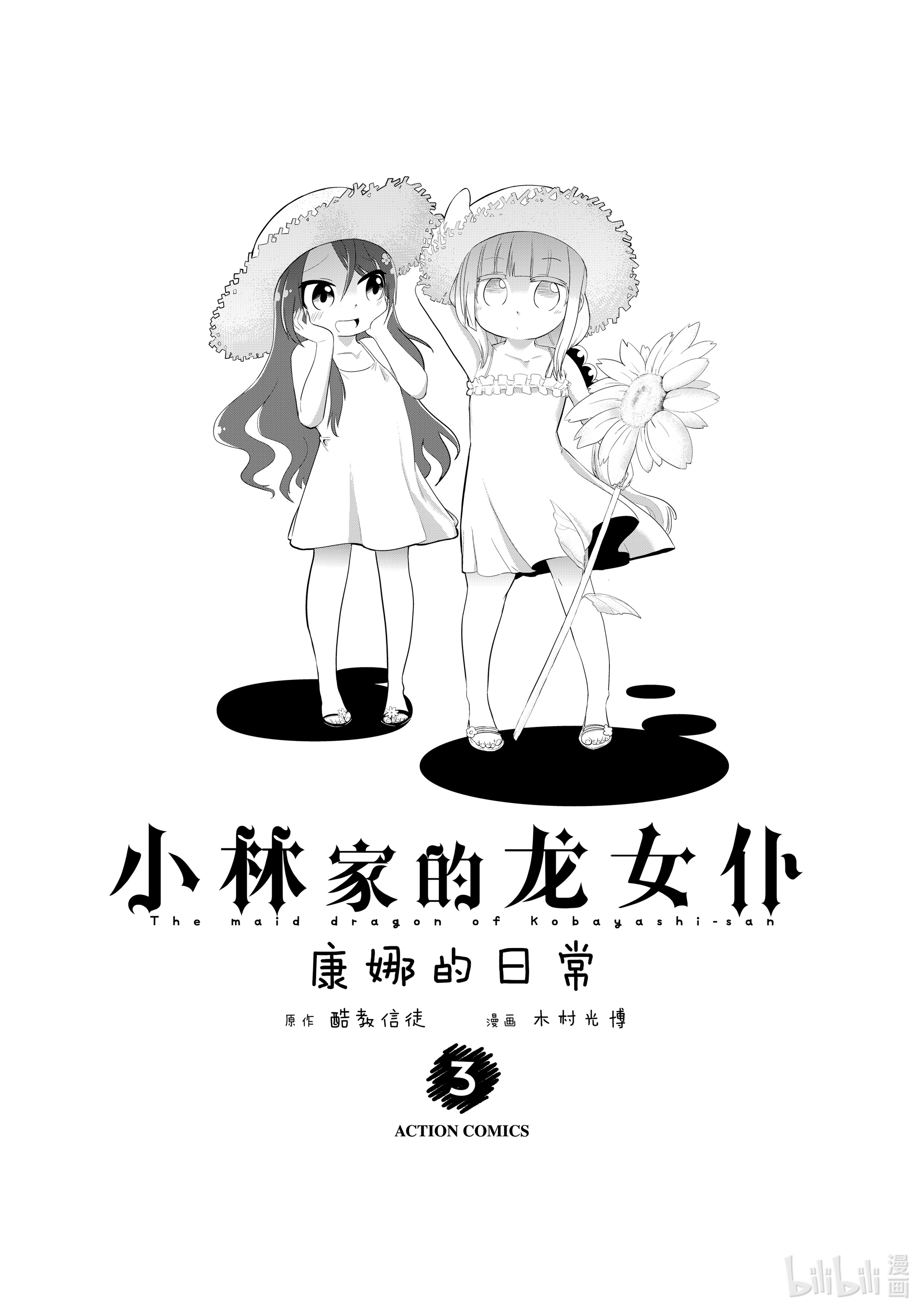 《小林家的龙女仆 康娜的日常》21第1页