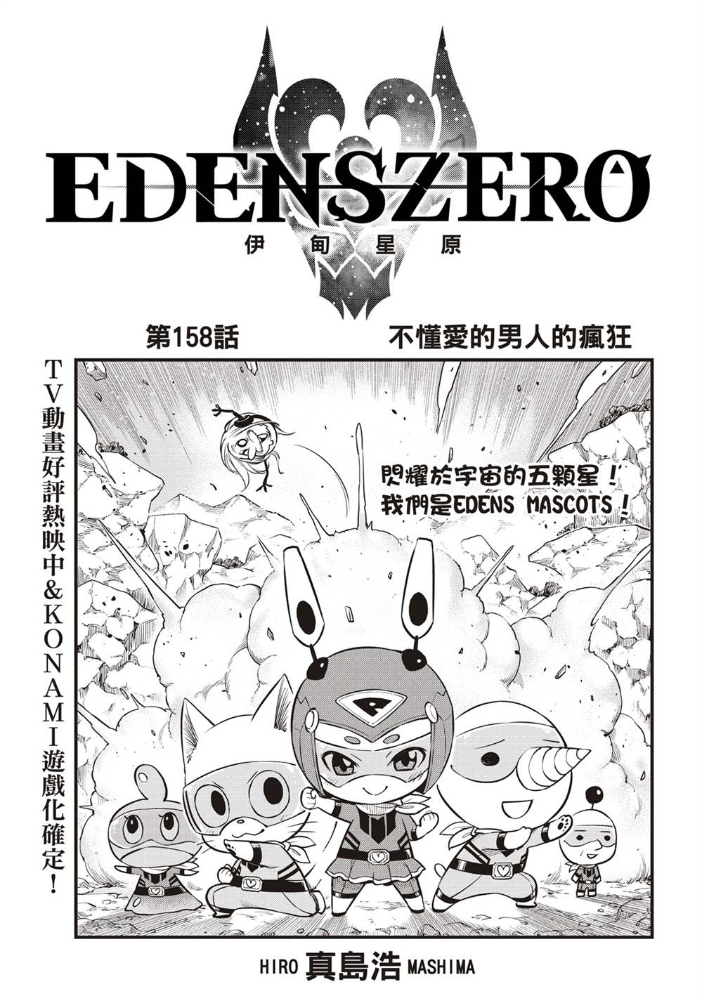 《伊甸星原 EDEN'S ZERO》第158话 不懂爱的男人的疯狂第1页