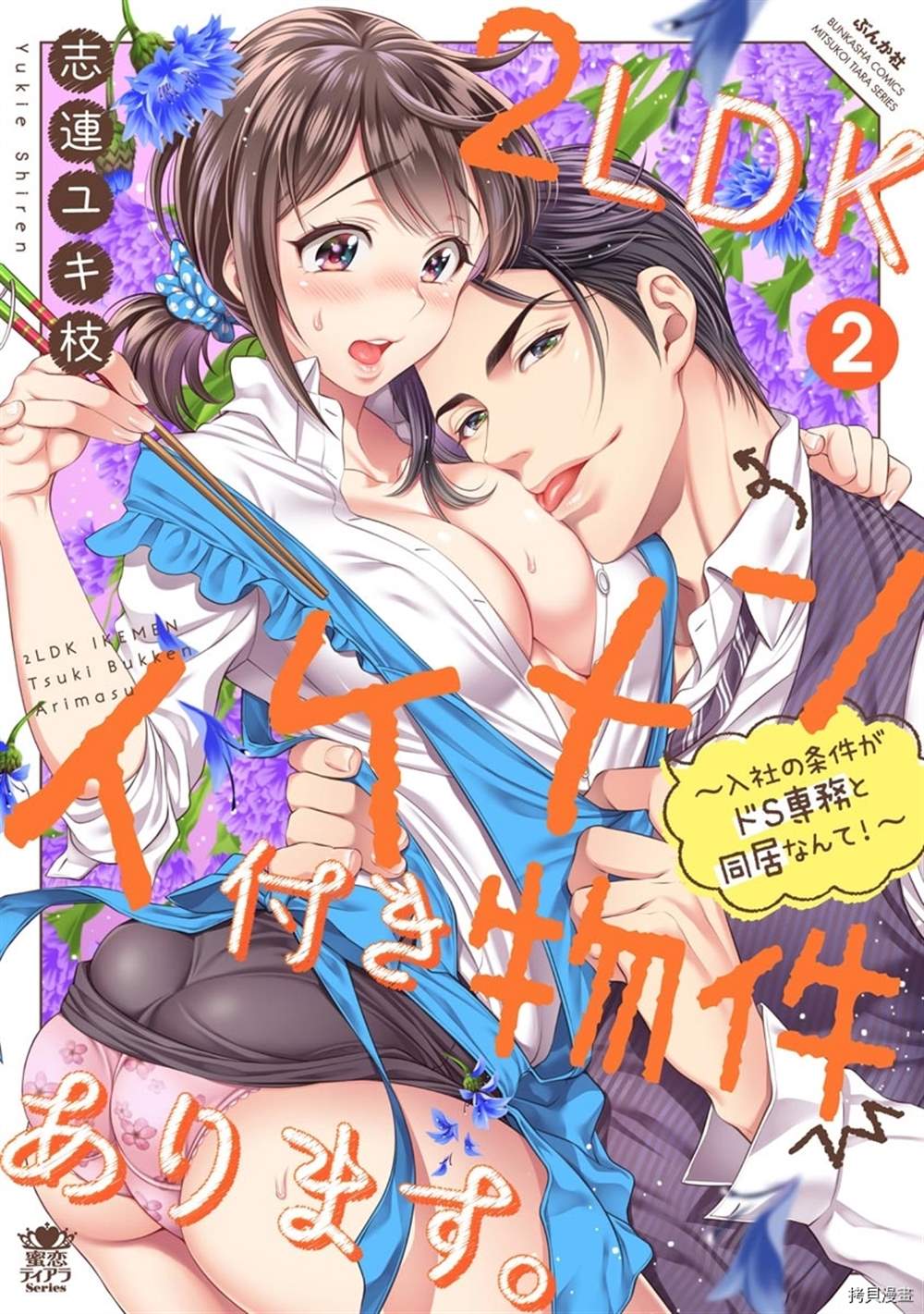 《附送帅哥的2LDK房子～入社条件竟然是和抖S专务同居！》第7话第1页