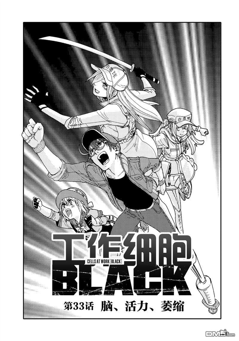 《工作细胞black》第33话 试看版第1页