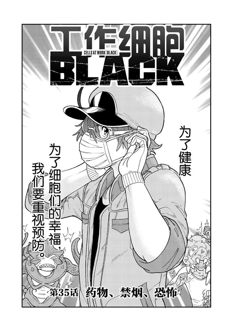 《工作细胞black》第35话 试看版第1页