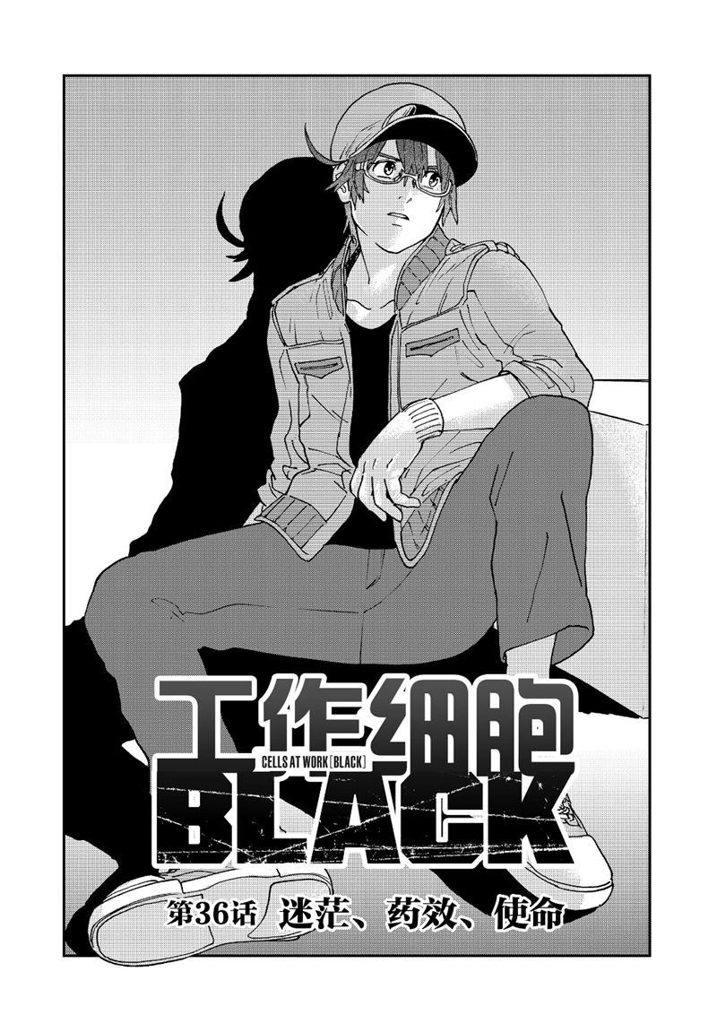 《工作细胞black》第36话 试看版第1页