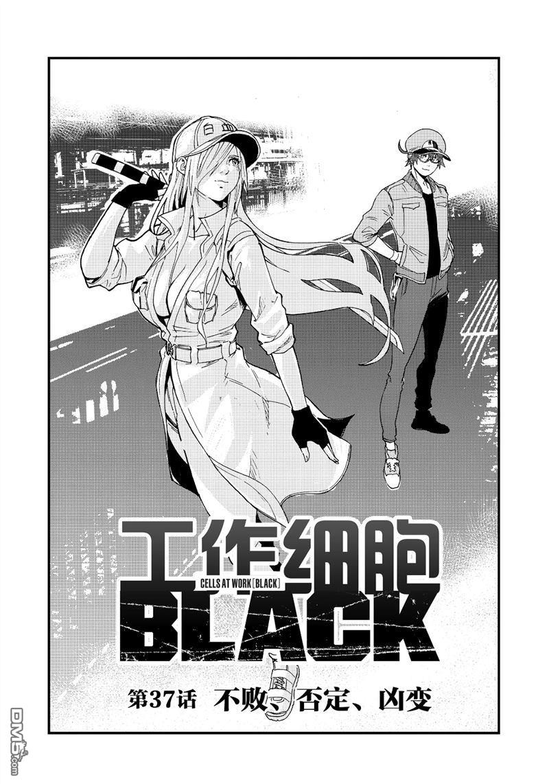 《工作细胞black》第37话 试看版第1页